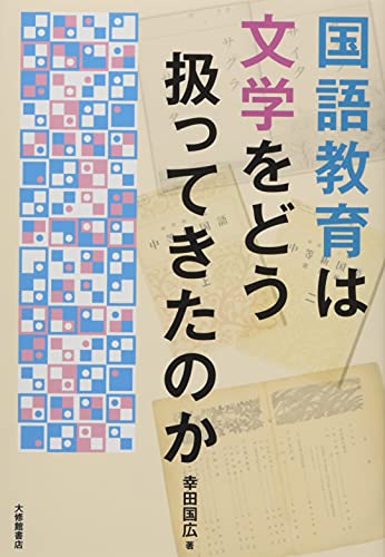 国語教育は文学をどう扱ってきたのか』｜感想・レビュー - 読書メーター